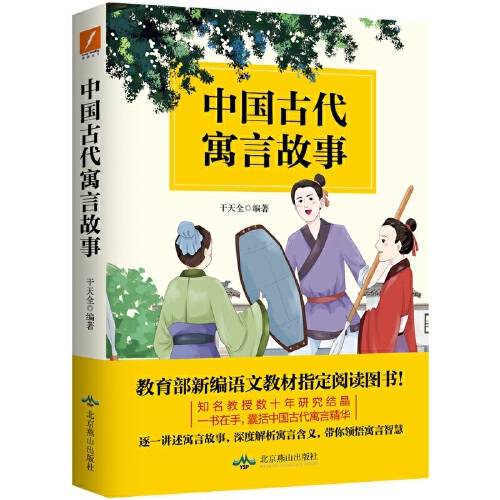 中国古代寓言故事（2018年北京燕山出版社出版的图书）