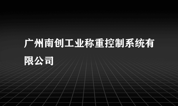 广州南创工业称重控制系统有限公司