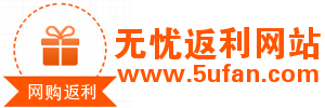 无忧返利网