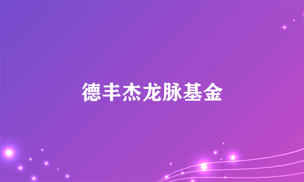 德丰杰龙脉基金