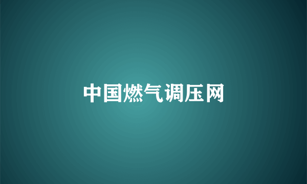 中国燃气调压网