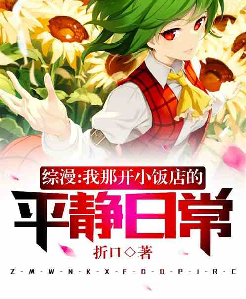 综漫：我那开小饭馆的平静日常