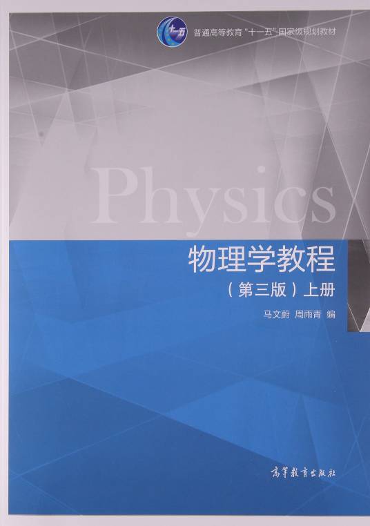物理学教程（第三版）