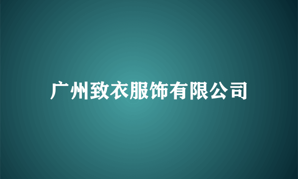广州致衣服饰有限公司