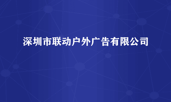 深圳市联动户外广告有限公司