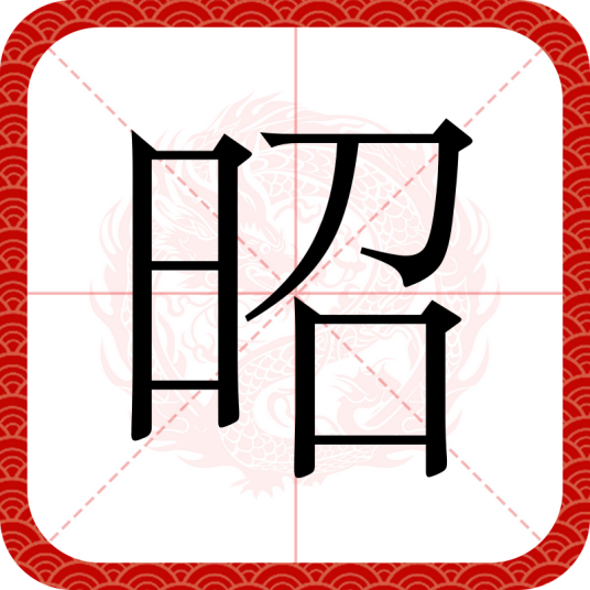 昭