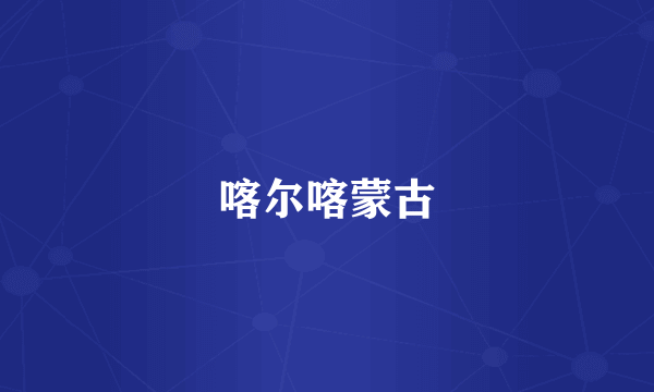 喀尔喀蒙古