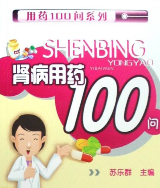 肾病用药100问