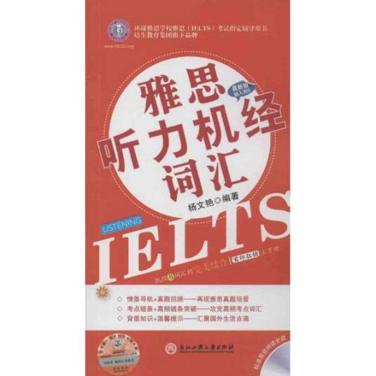 雅思听力机经词汇（2010年化学工业出版社出版的图书）