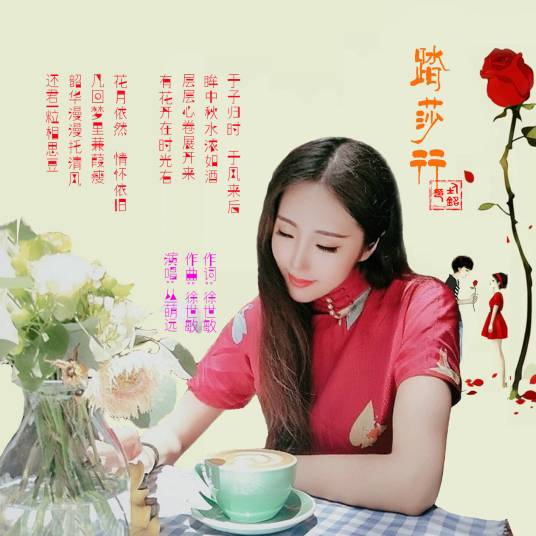踏莎行（2020年徐世敏、丛萌远演唱的歌曲）