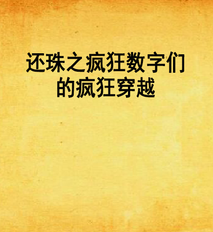还珠之疯狂数字们的疯狂穿越