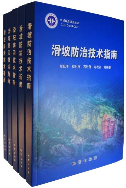 滑坡防治技术指南