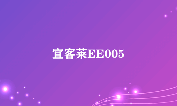 宜客莱EE005