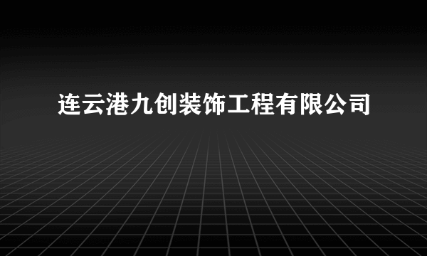 连云港九创装饰工程有限公司