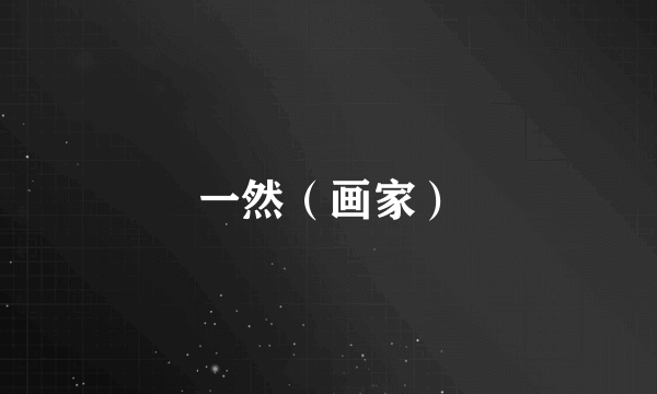 一然（画家）