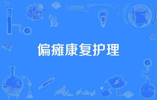 偏瘫康复护理