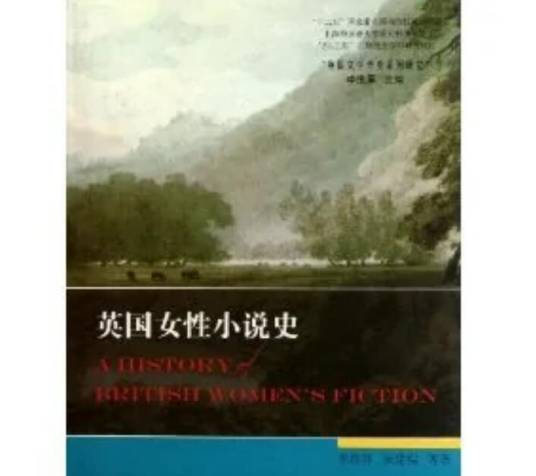 英国女性小说史