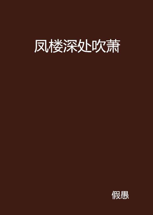 凤楼深处吹萧