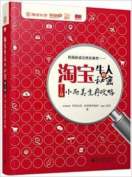 淘宝牛人的秘密：小而美生存攻略