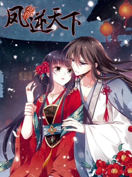 凤逆天下（漫画版）