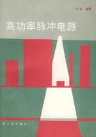 高功率脉冲电源