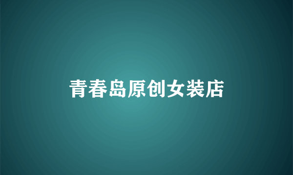 青春岛原创女装店