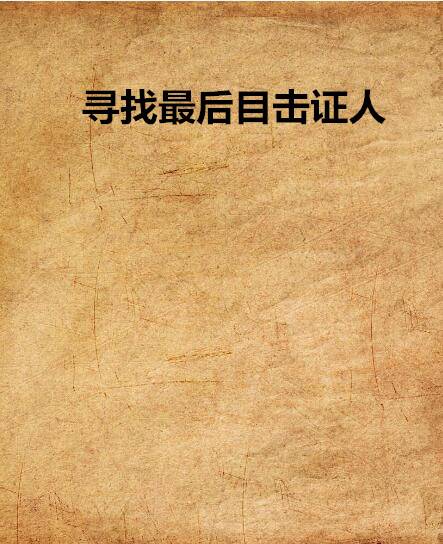 寻找最后目击证人
