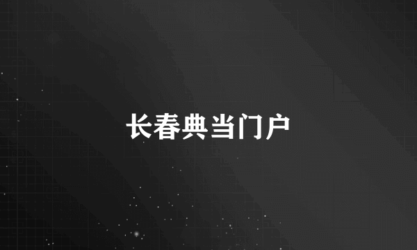长春典当门户
