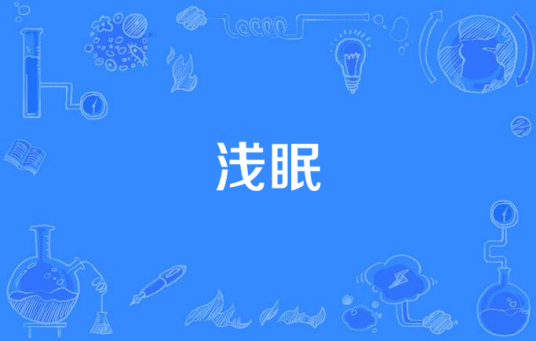 浅眠