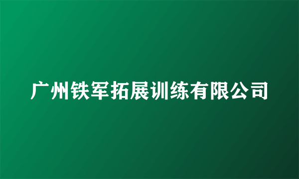 广州铁军拓展训练有限公司