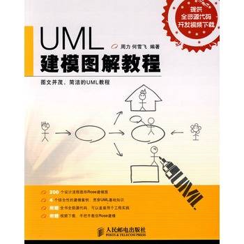 UML建模图解教程