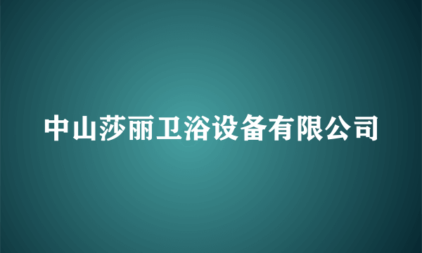 中山莎丽卫浴设备有限公司