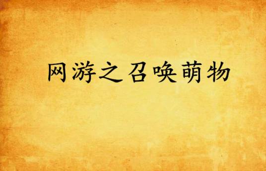 网游之召唤萌物