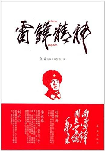 雷锋精神（2012年红旗出版社出版的图书）