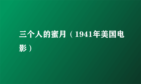 三个人的蜜月（1941年美国电影）