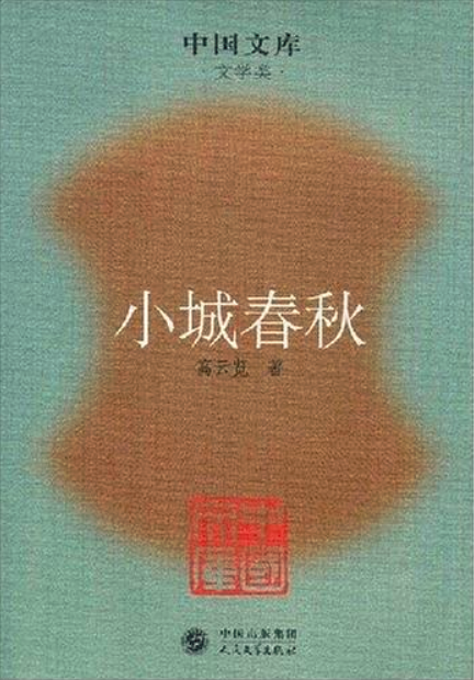 小城春秋（高云览创作长篇小说）