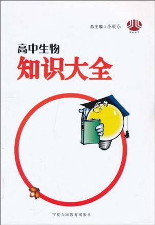 高中生物知识大全（2010年宁夏人民教育出版社出版的图书）