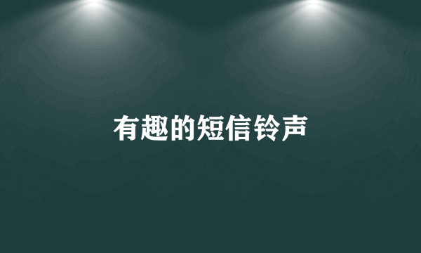 有趣的短信铃声