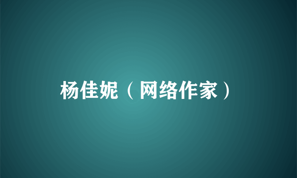 杨佳妮（网络作家）