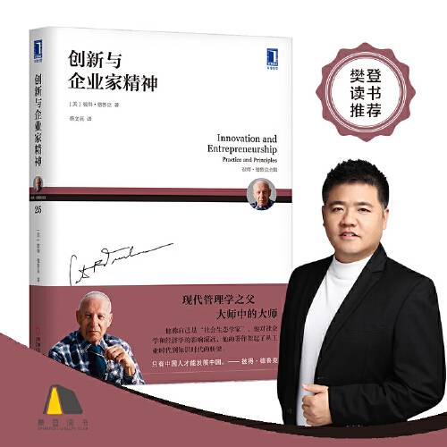 德鲁克创新与企业家精神