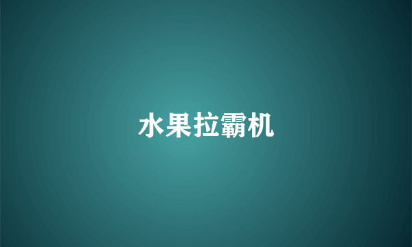 水果拉霸机