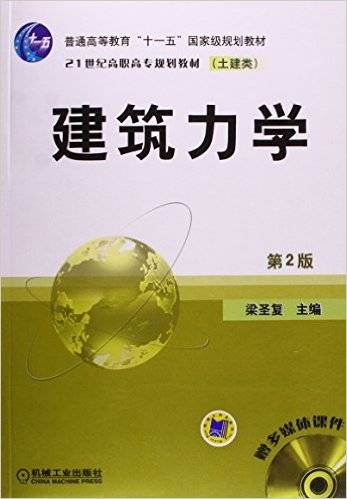 建筑力学（2010年机械工业出版社出版的图书）