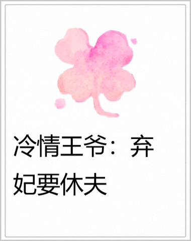 冷情王爷：弃妃要休夫