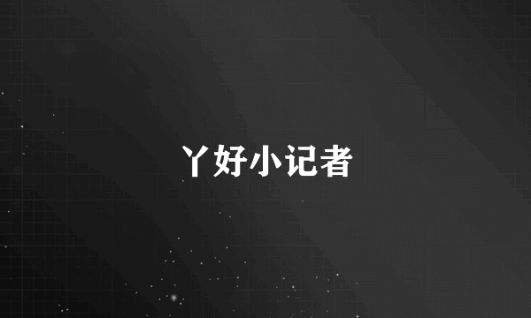 丫好小记者