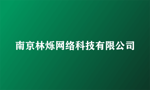 南京林烁网络科技有限公司