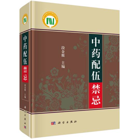 中药配伍禁忌