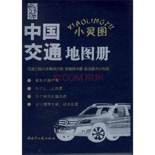 中国交通地图册：小灵图