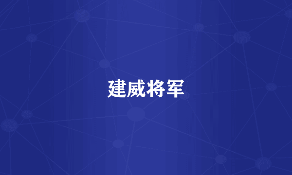 建威将军