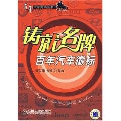 铸就名牌百年汽车徽标