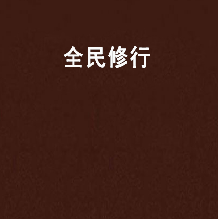 全民修行